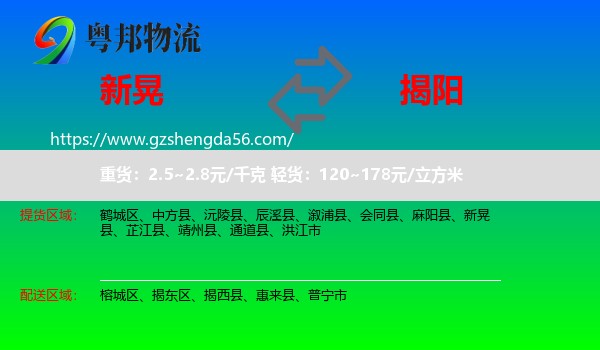 新晃县到揭阳物流