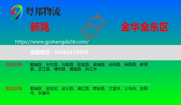 新晃县到金东区物流专线