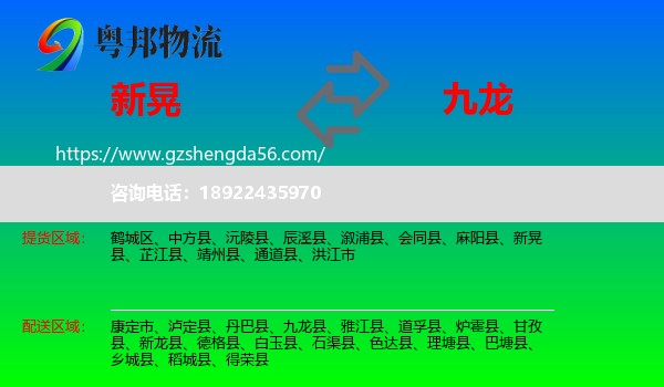 新晃县到九龙县物流专线