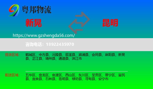 新晃县到昆明专线