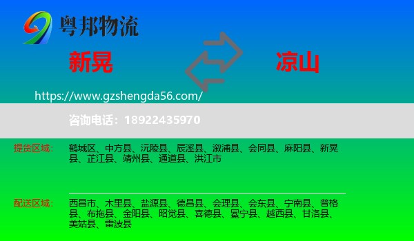 新晃县到凉山物流