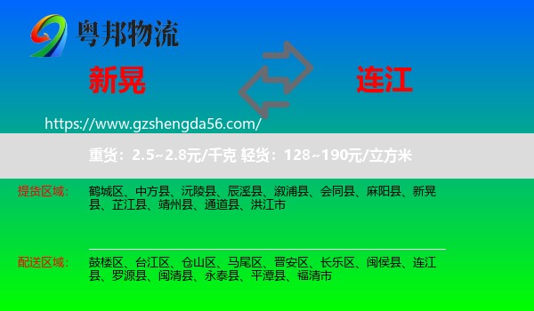 新晃县到连江县物流专线