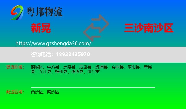 新晃县到南沙区物流专线
