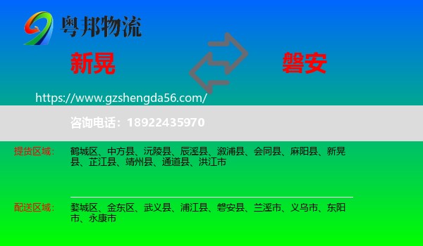 新晃县到磐安县物流专线