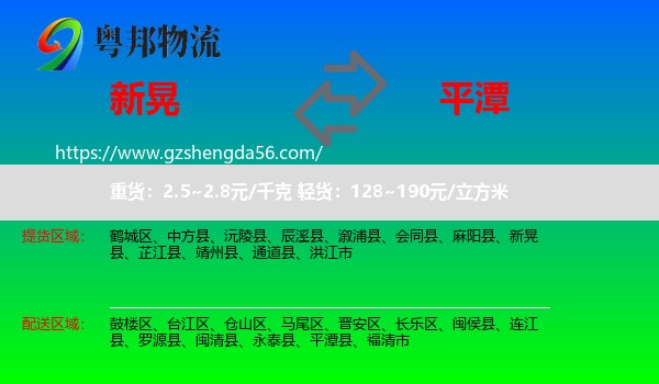 新晃县到平潭县物流专线