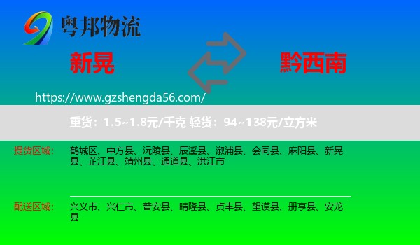 新晃县到黔西南物流