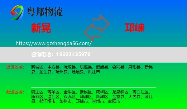 新晃县到邛崃市物流专线