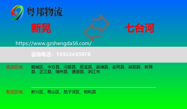 新晃县到七台河物流