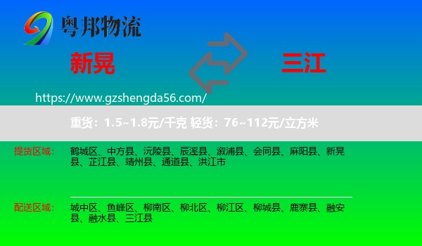 新晃县到三江县物流专线
