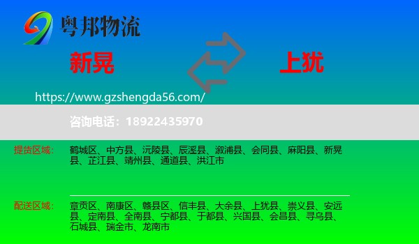 新晃县到上犹县物流专线