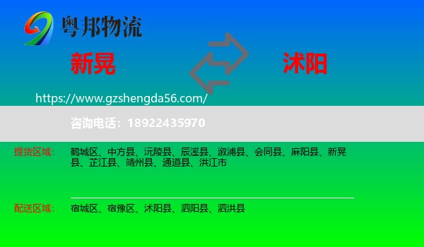 新晃县到沭阳县物流专线
