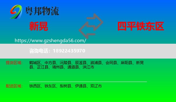 新晃县到铁东区物流专线