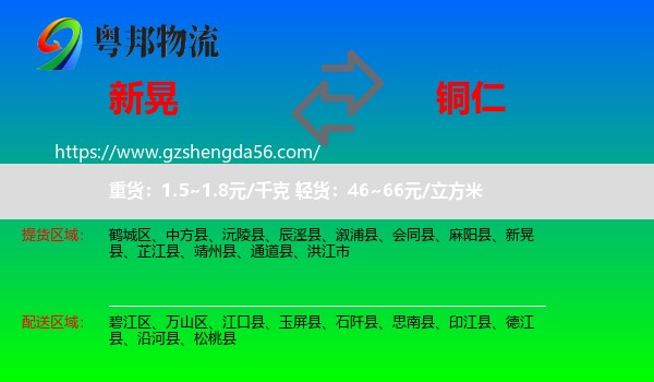 新晃县到铜仁物流