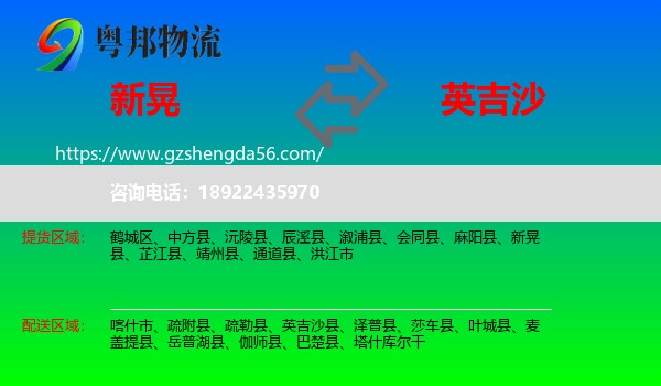 新晃县到英吉沙县物流专线
