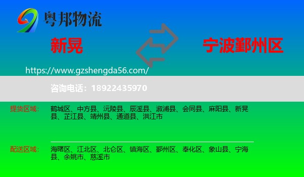 新晃县到鄞州区物流专线