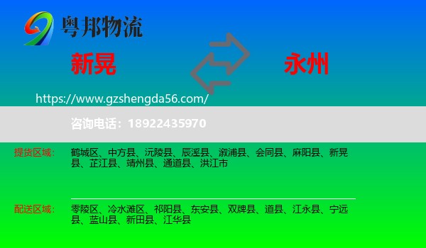 新晃县到永州物流