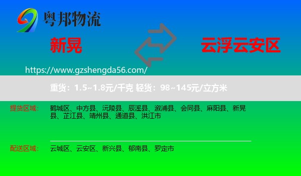 新晃县到云安区物流专线
