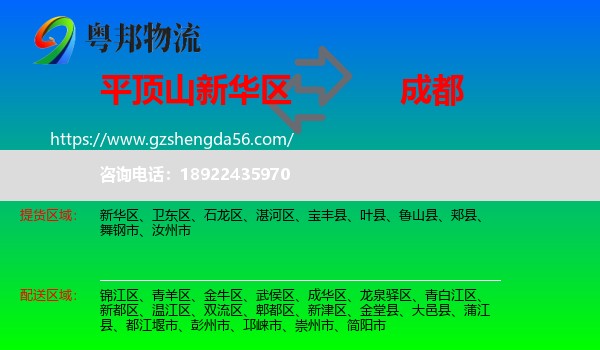 新华区到成都专线