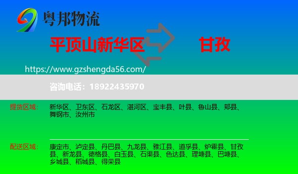 新华区到甘孜物流专线
