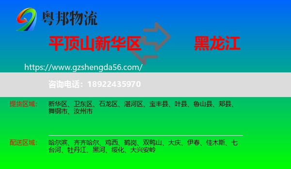新华区到黑龙江物流专线