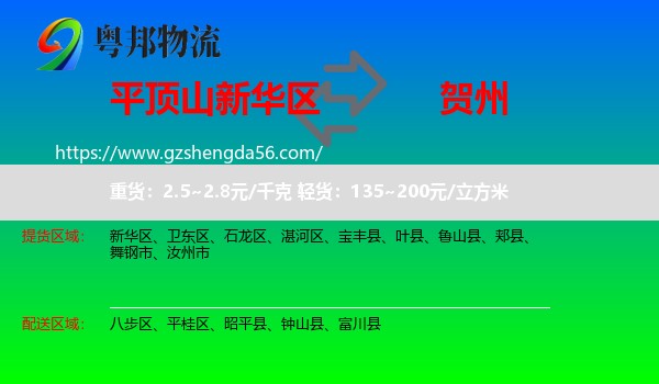 新华区到贺州物流专线