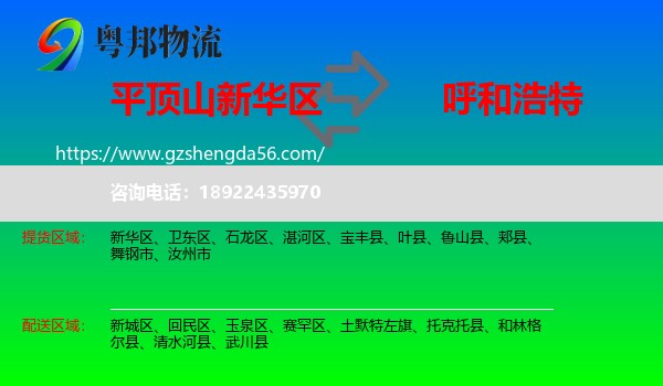 新华区到呼和浩特专线
