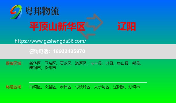 新华区到辽阳物流专线