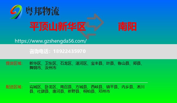 新华区到南阳物流专线