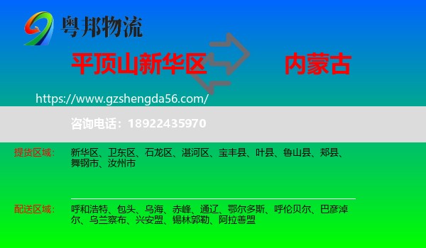 新华区到内蒙古物流专线