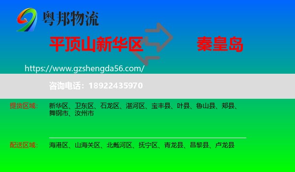 新华区到秦皇岛物流专线