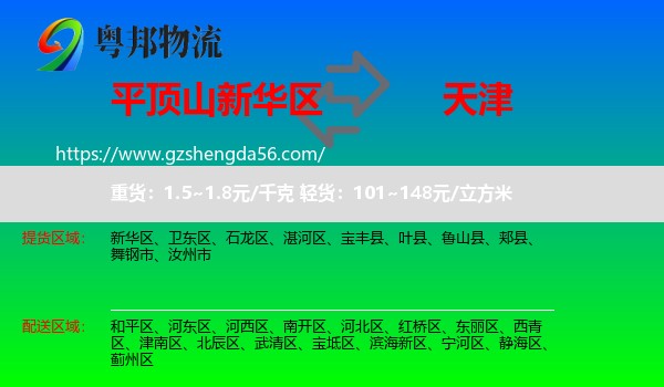 新华区到天津专线