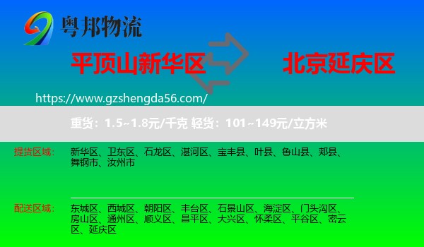 新华区到延庆区物流专线