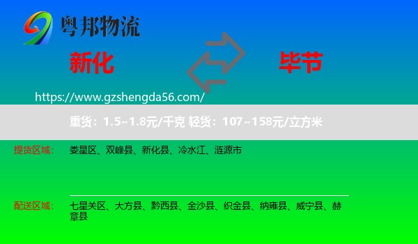 新化县到毕节物流专线
