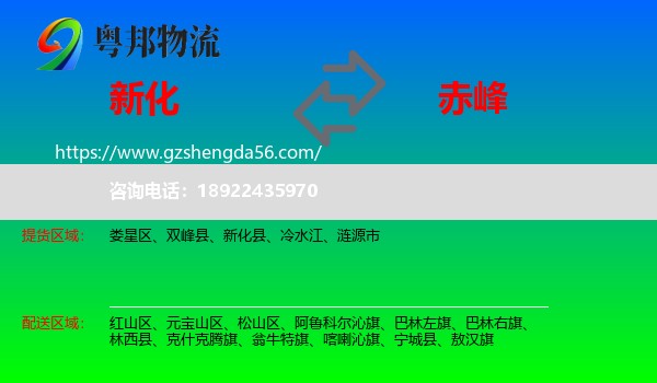 新化县到赤峰物流专线