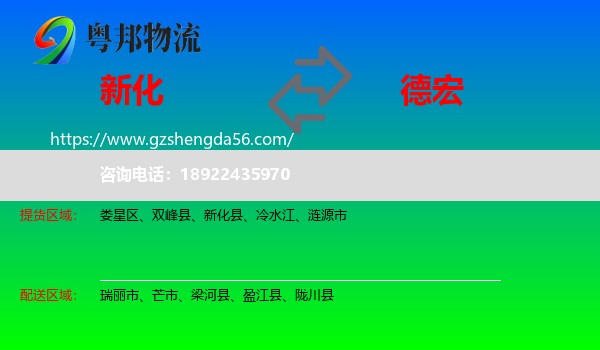 新化县到德宏物流专线