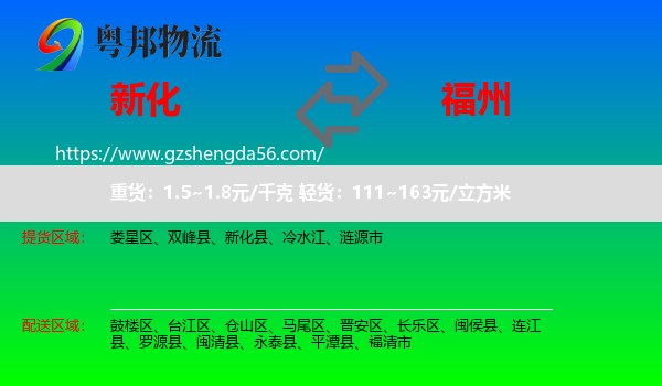 新化县到福州专线