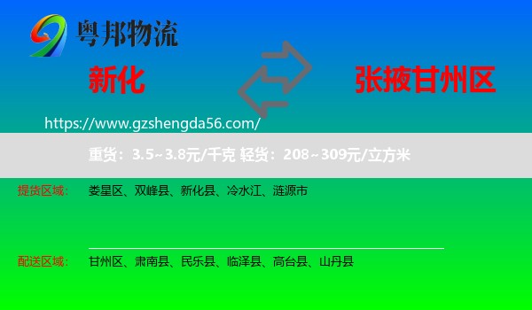 新化县到甘州区物流专线