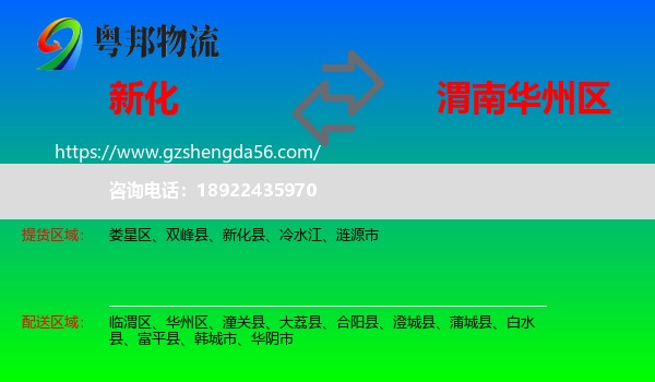 新化县到华州区物流专线