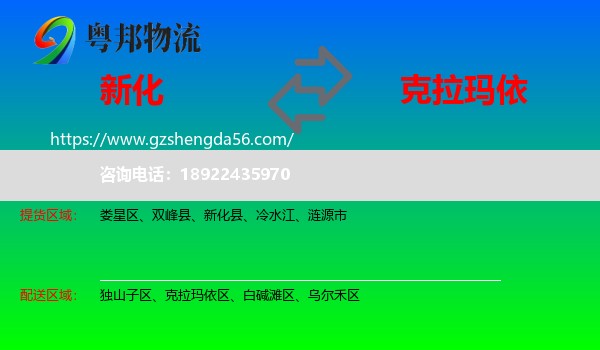 新化县到克拉玛依物流专线