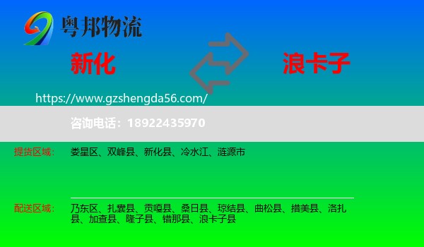 新化县到浪卡子县物流专线