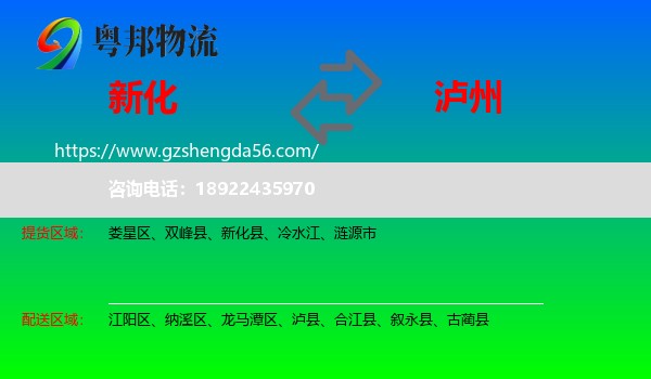 新化县到泸州物流专线