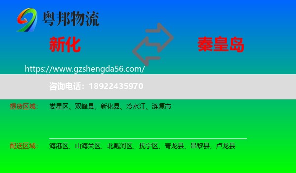新化县到秦皇岛物流专线