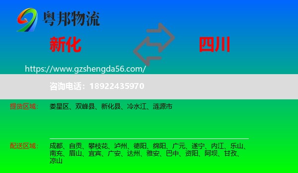 新化县到四川物流专线
