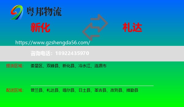 新化县到札达县物流专线
