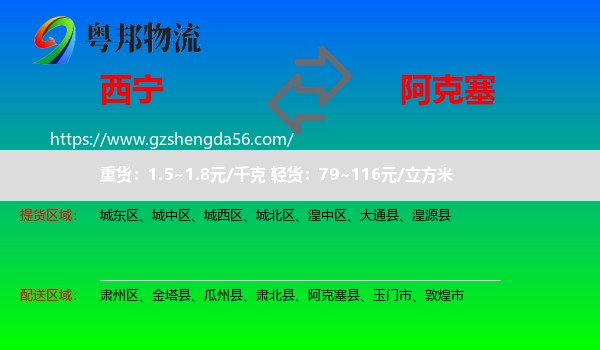 西宁到阿克塞县物流专线