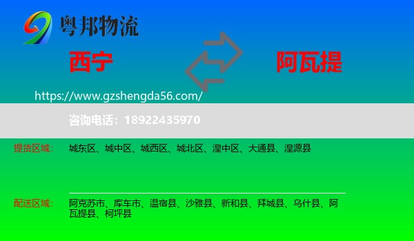 西宁到阿瓦提县物流专线