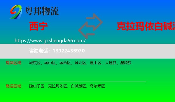 西宁到白碱滩区物流专线