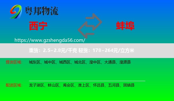 西宁到蚌埠物流专线