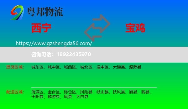 西宁到宝鸡物流专线