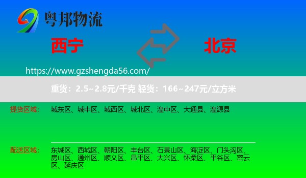 西宁到北京专线